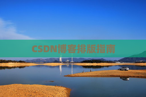CSDN博客排版指南