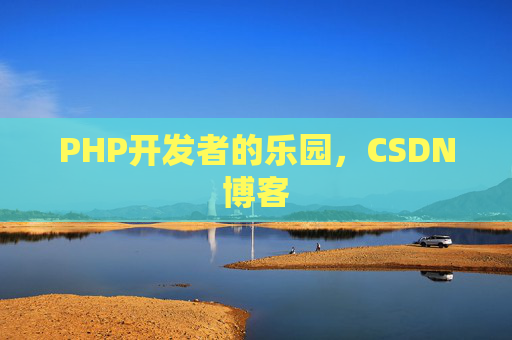 PHP开发者的乐园，CSDN博客